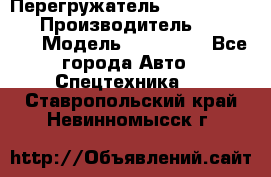 Перегружатель Fuchs MHL340 D › Производитель ­  Fuchs  › Модель ­ HL340 D - Все города Авто » Спецтехника   . Ставропольский край,Невинномысск г.